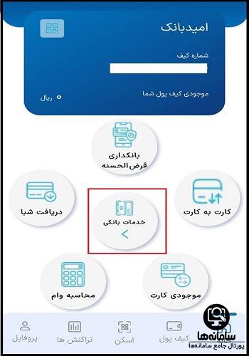 ورود به سامانه امید بانک سپه